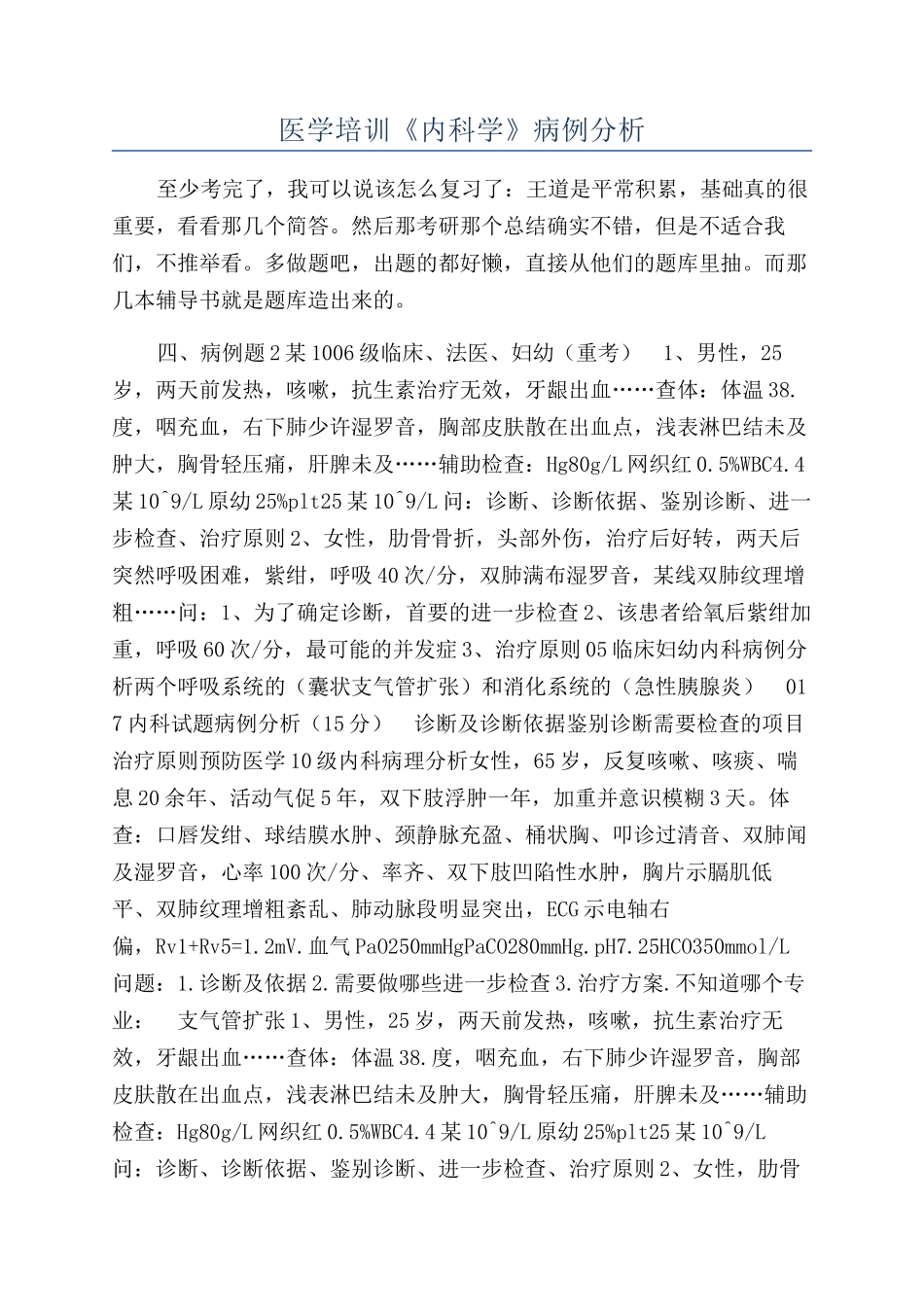 医学培训《内科学》病例分析_第1页