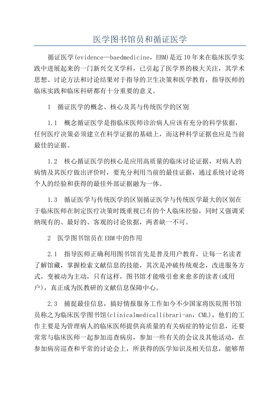 医学图书馆员和循证医学_第1页