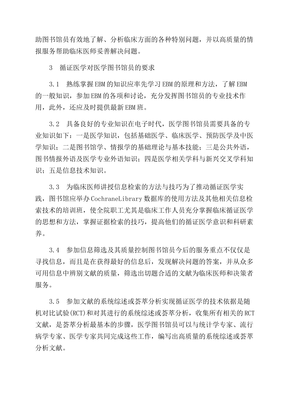 医学图书馆员和循证医学_第2页