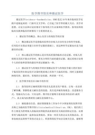 医学图书馆员和循证医学