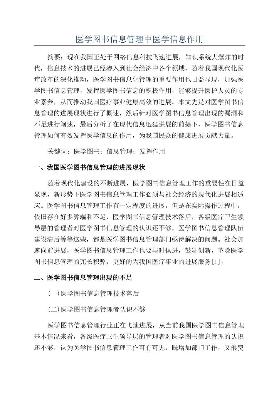 医学图书信息管理中医学信息作用_第1页