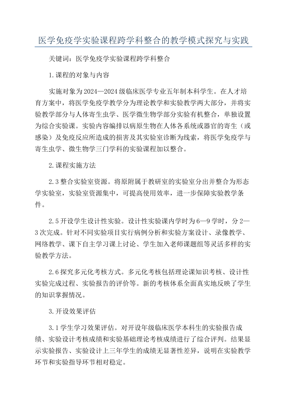医学免疫学实验课程跨学科整合的教学模式探索与实践_第1页