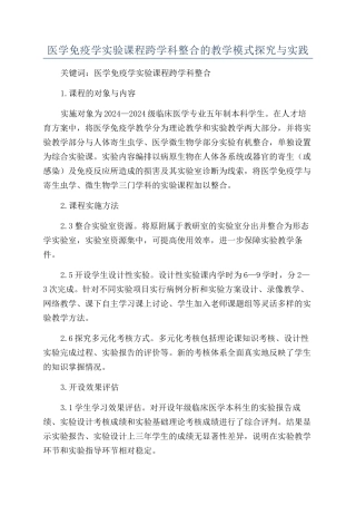 医学免疫学实验课程跨学科整合的教学模式探索与实践