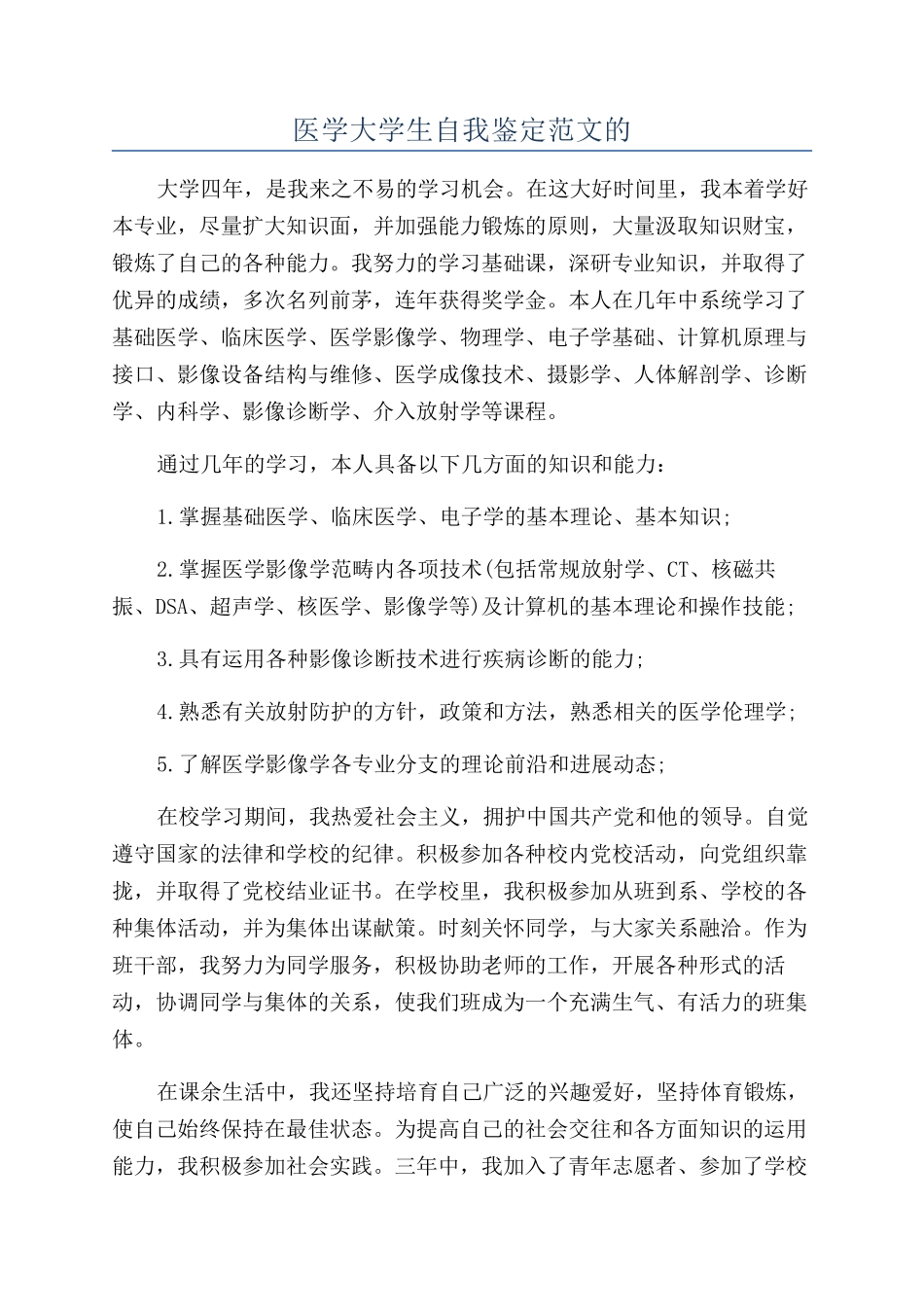 医学大学生自我鉴定范文的_第1页