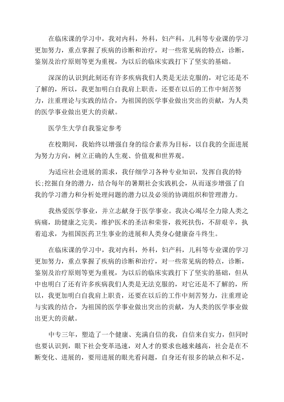 医学大学生自我鉴定范文的_第3页