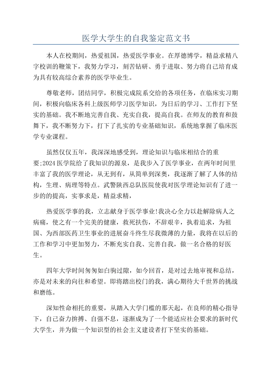 医学大学生的自我鉴定范文书_第1页