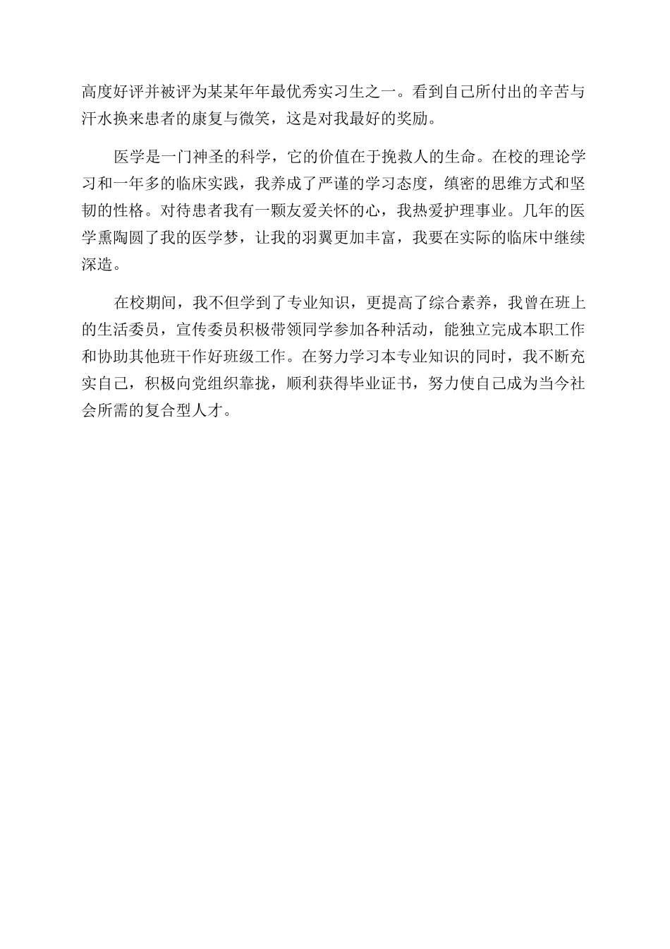 医学大学生的自我鉴定范文书_第3页