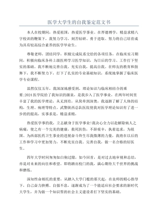 医学大学生的自我鉴定范文书