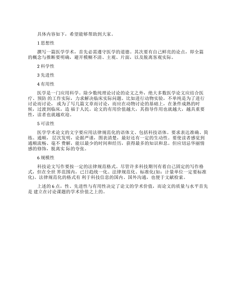 医学学术论文撰写要求指导_第1页