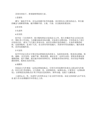 医学学术论文撰写要求指导