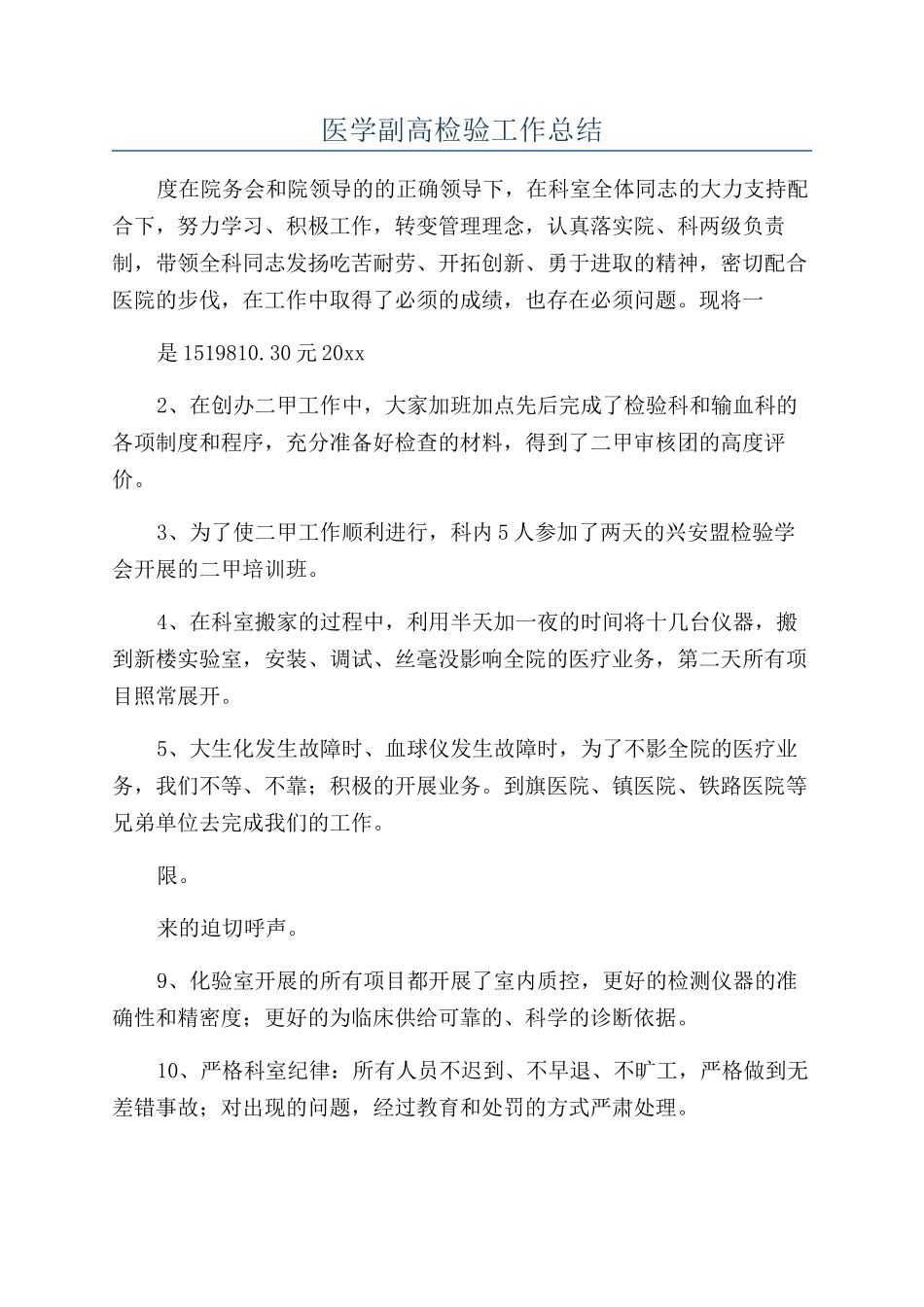 医学副高检验工作总结_第1页