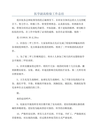 医学副高检验工作总结