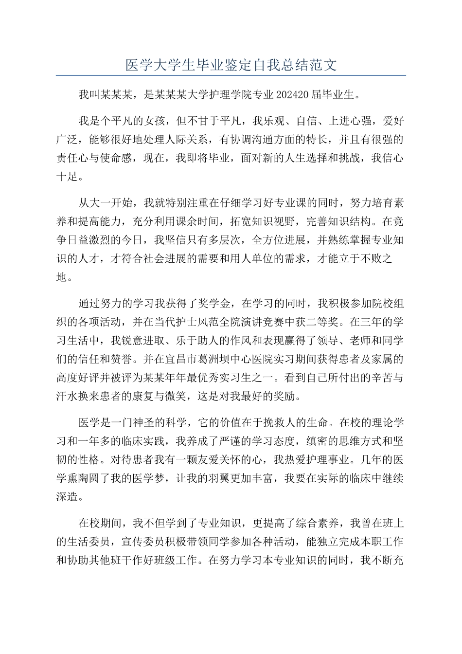 医学大学生毕业鉴定自我总结范文_第1页
