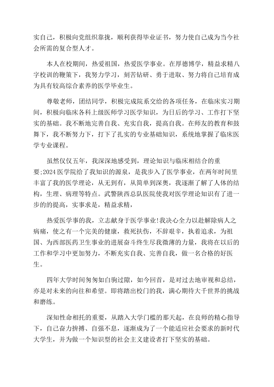 医学大学生毕业鉴定自我总结范文_第2页