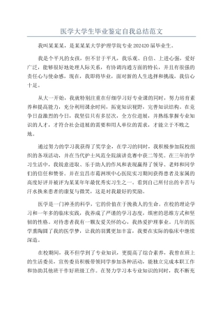医学大学生毕业鉴定自我总结范文