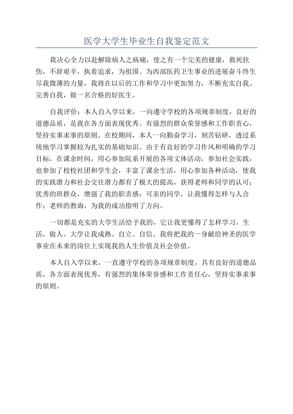 医学大学生毕业生自我鉴定范文_第1页