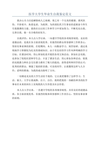医学大学生毕业生自我鉴定范文