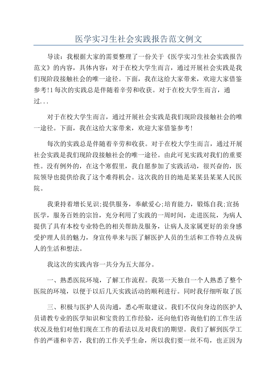 医学实习生社会实践报告范文例文_第1页