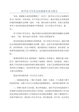医学实习生社会实践报告范文例文