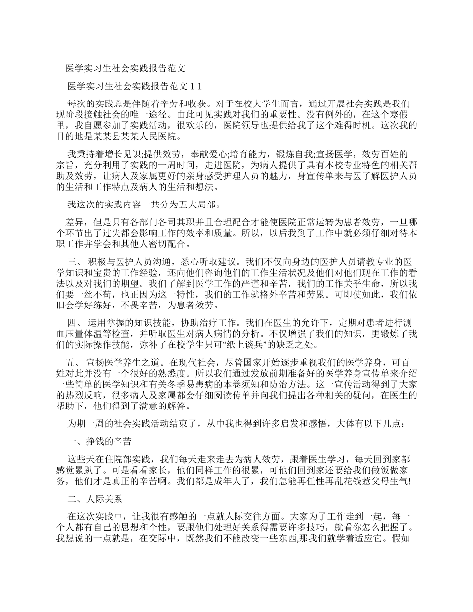 医学实习生社会实践报告例文x_第1页
