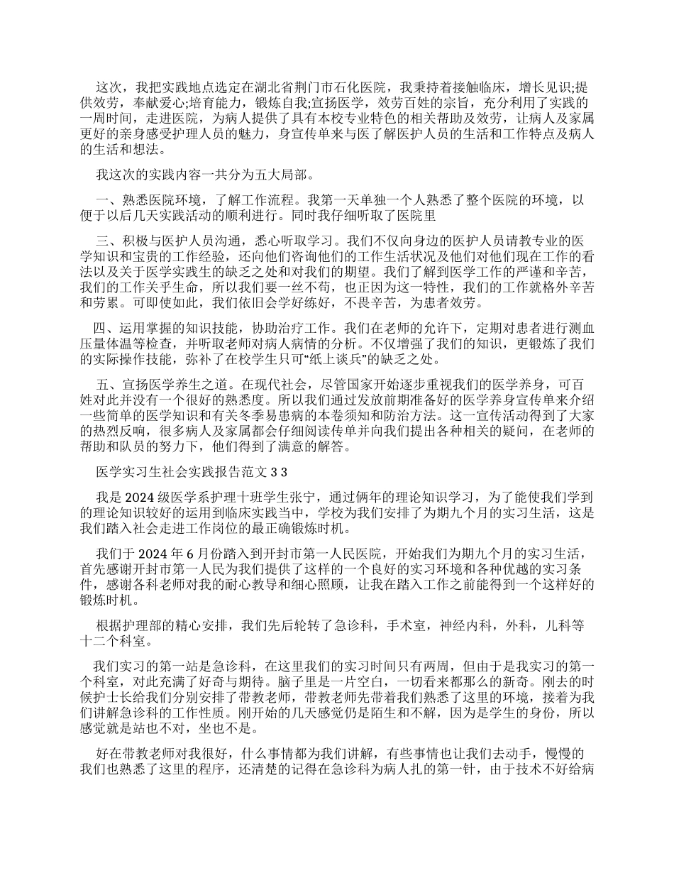 医学实习生社会实践报告例文x_第3页
