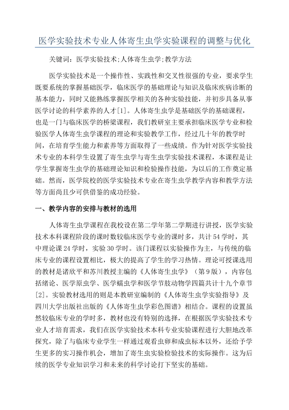 医学实验技术专业人体寄生虫学实验课程的调整与优化_第1页