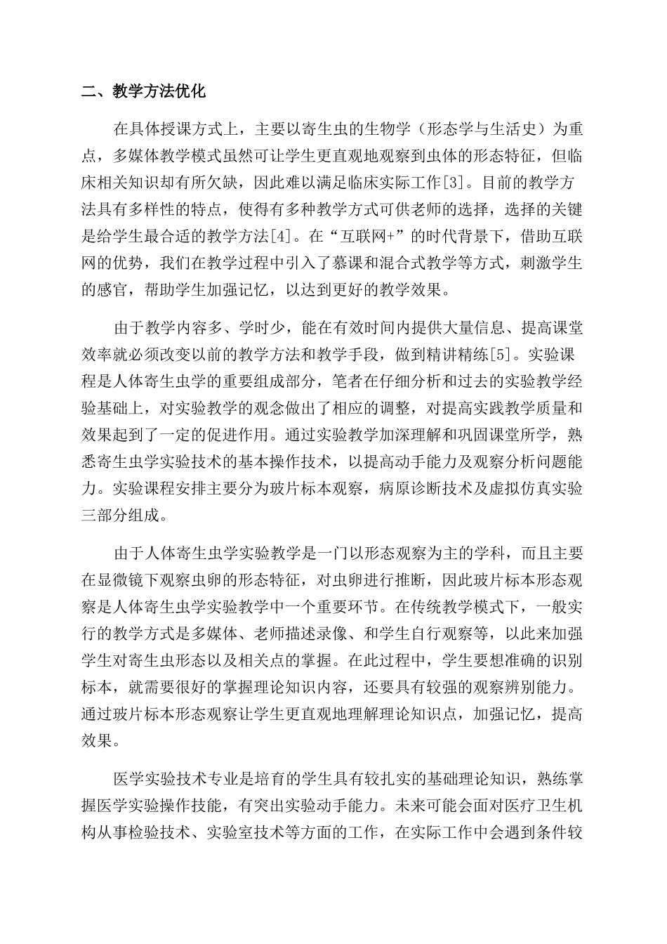 医学实验技术专业人体寄生虫学实验课程的调整与优化_第2页