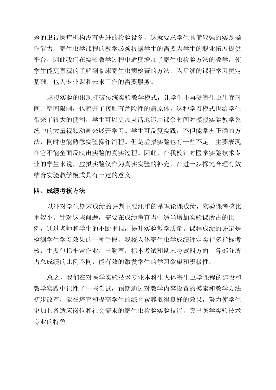 医学实验技术专业人体寄生虫学实验课程的调整与优化_第3页