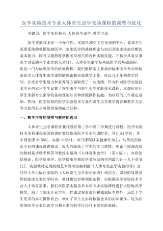 医学实验技术专业人体寄生虫学实验课程的调整与优化