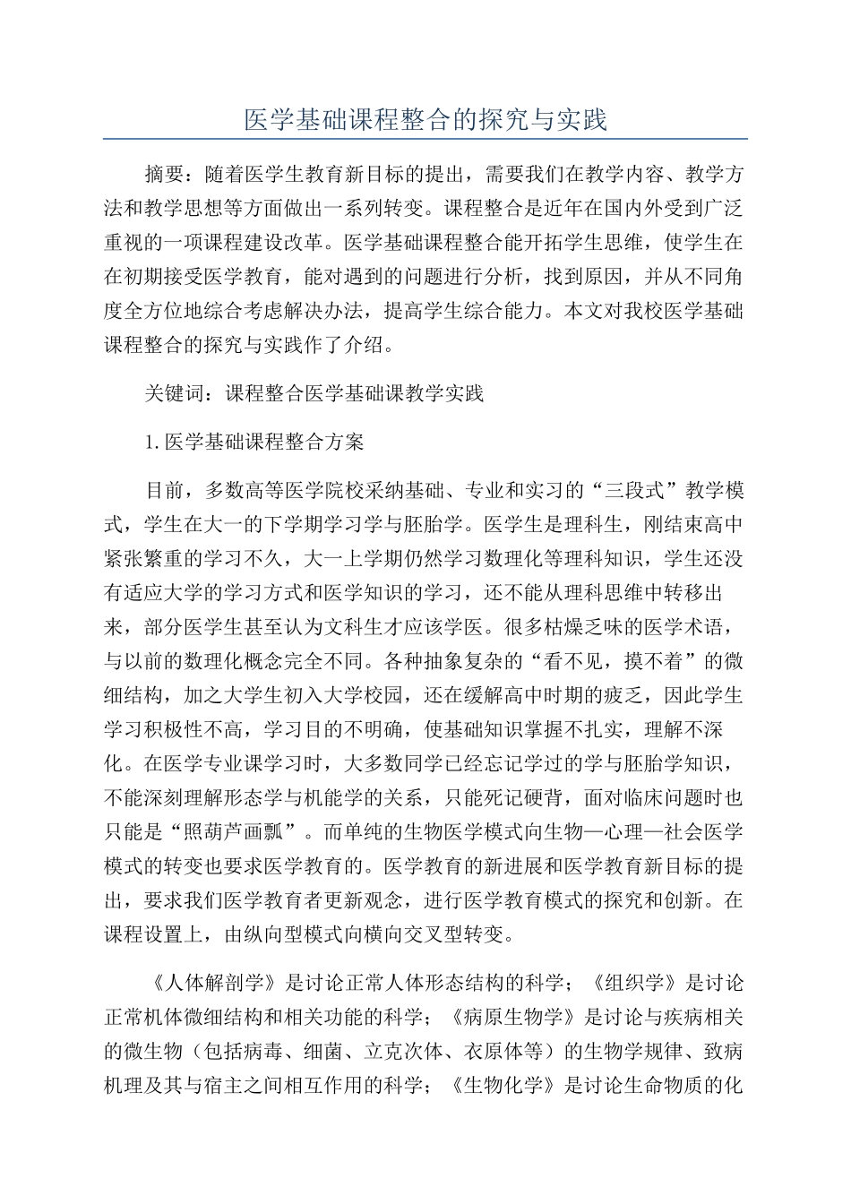 医学基础课程整合的探索与实践_第1页