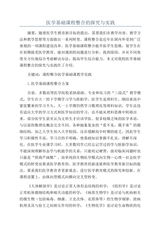 医学基础课程整合的探索与实践