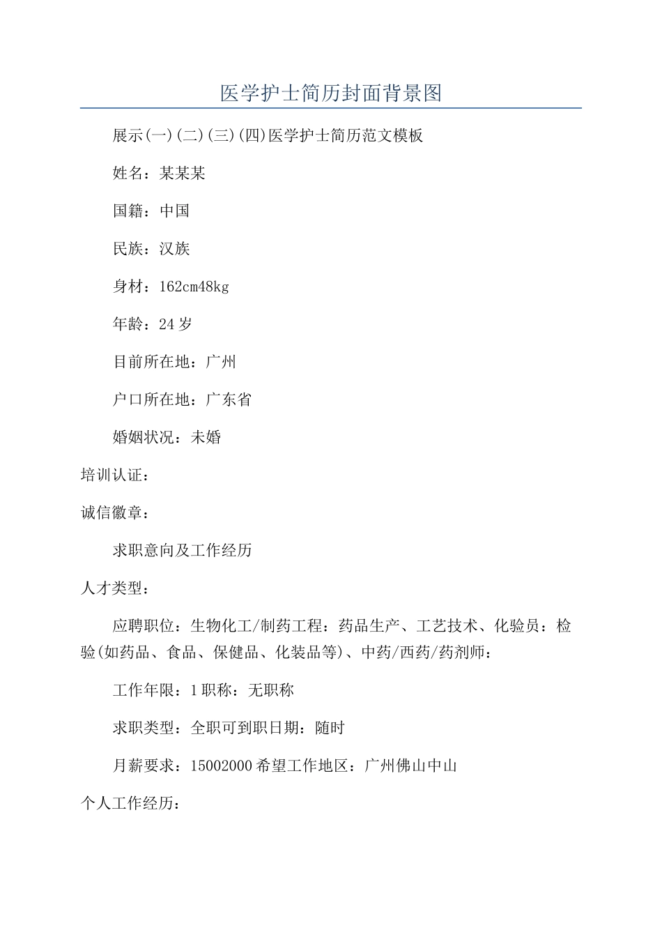 医学护士简历封面背景图_第1页