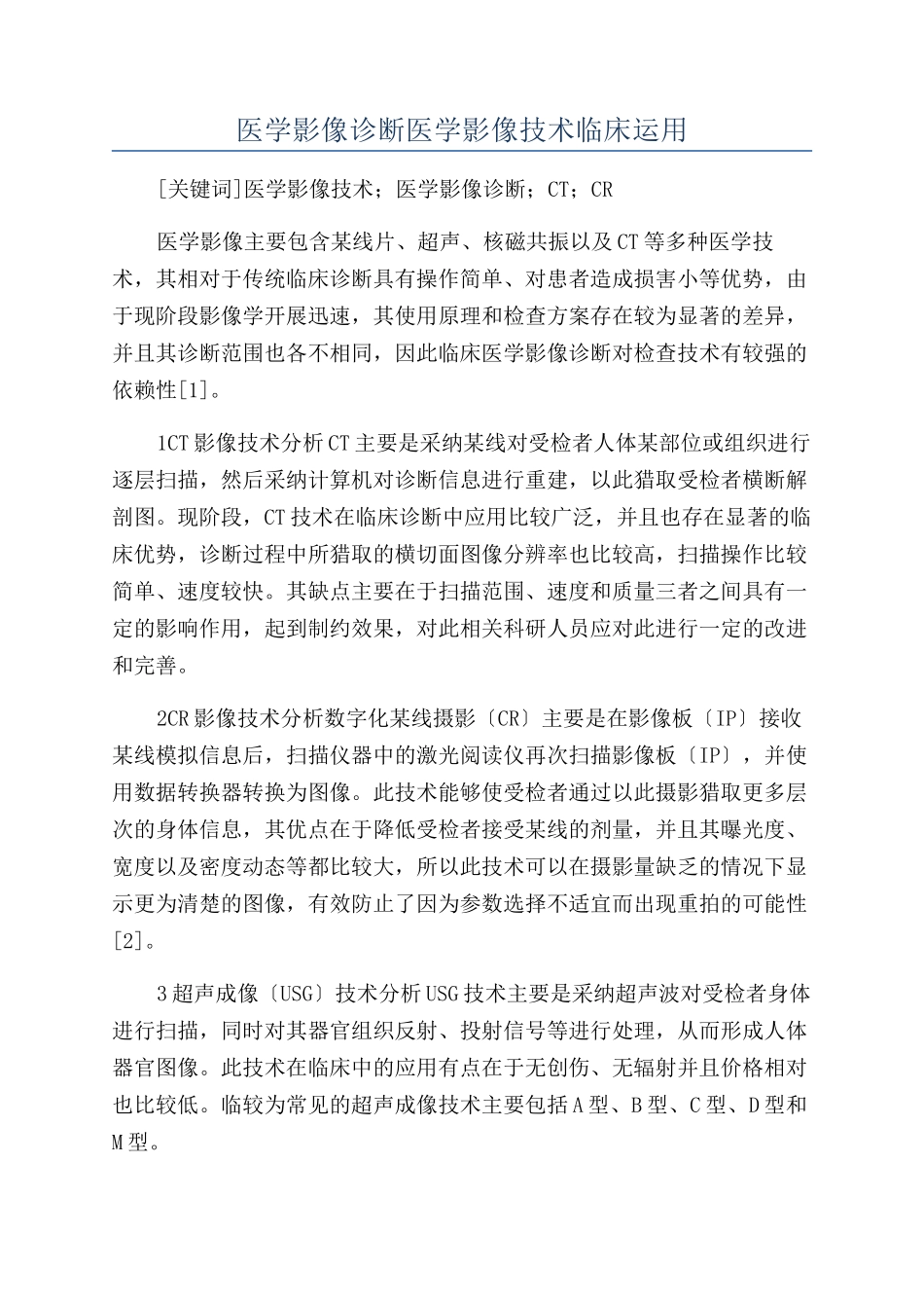 医学影像诊断医学影像技术临床运用_第1页