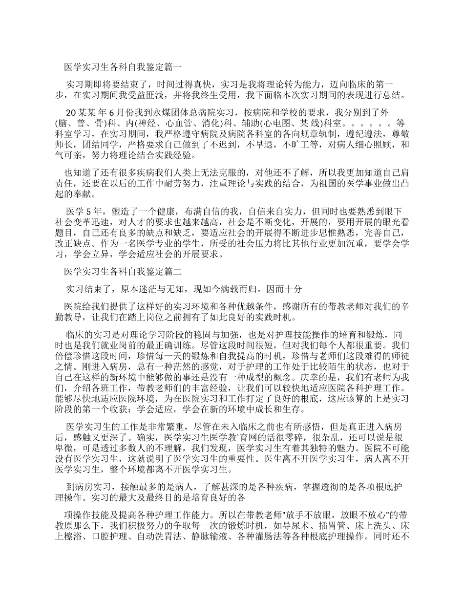 医学实习生各科自我鉴定_第1页