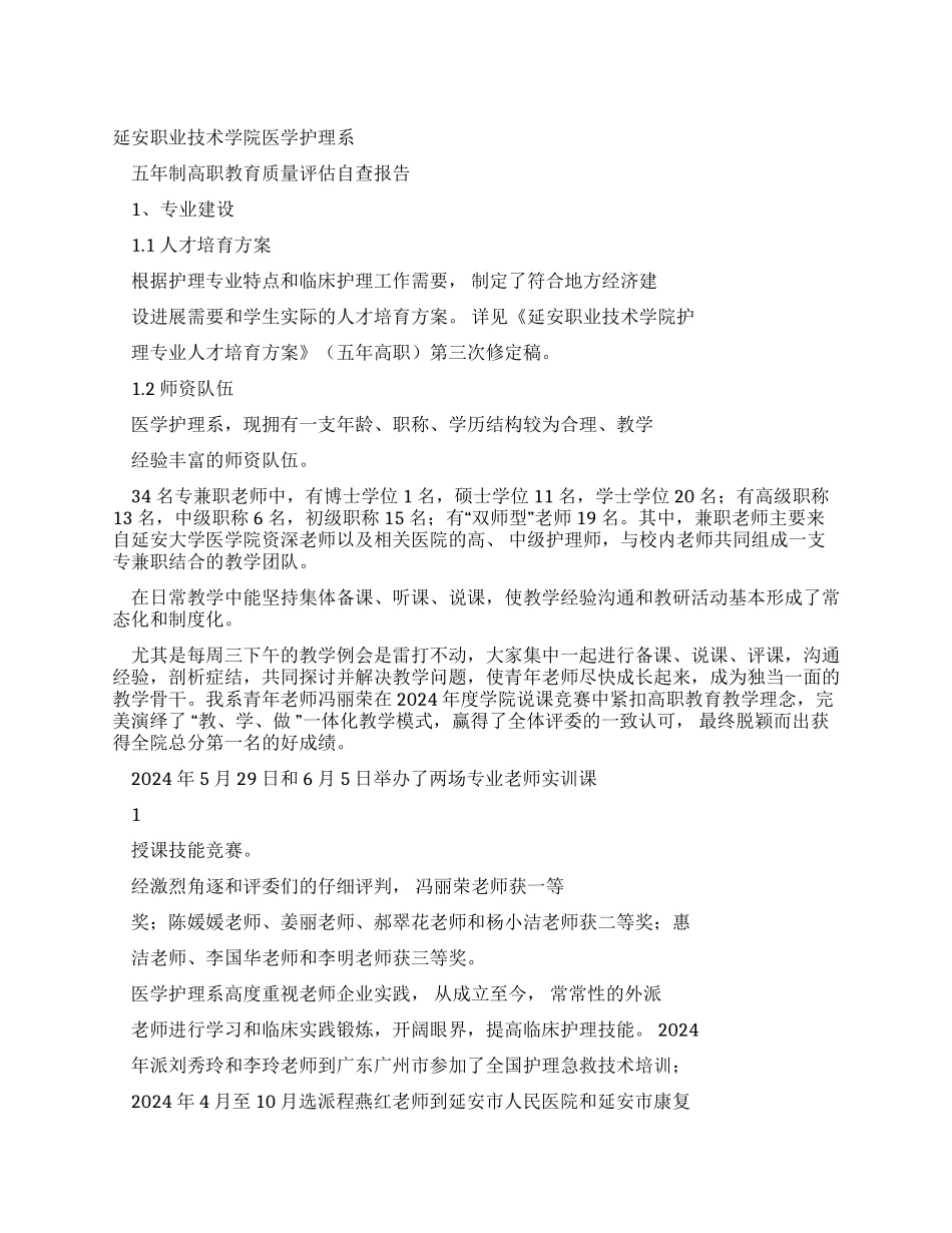 医学护理系五年制高职教育质量评估自查报告资料精讲_第1页