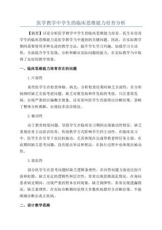 医学教学中学生的临床思维能力培养分析