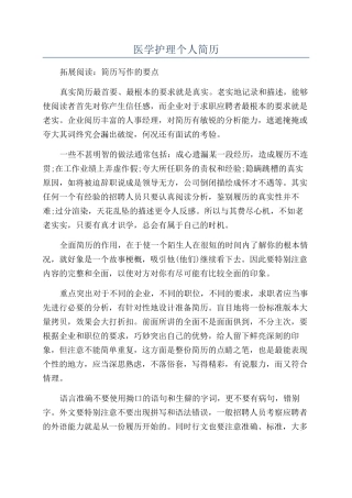 医学护理个人简历