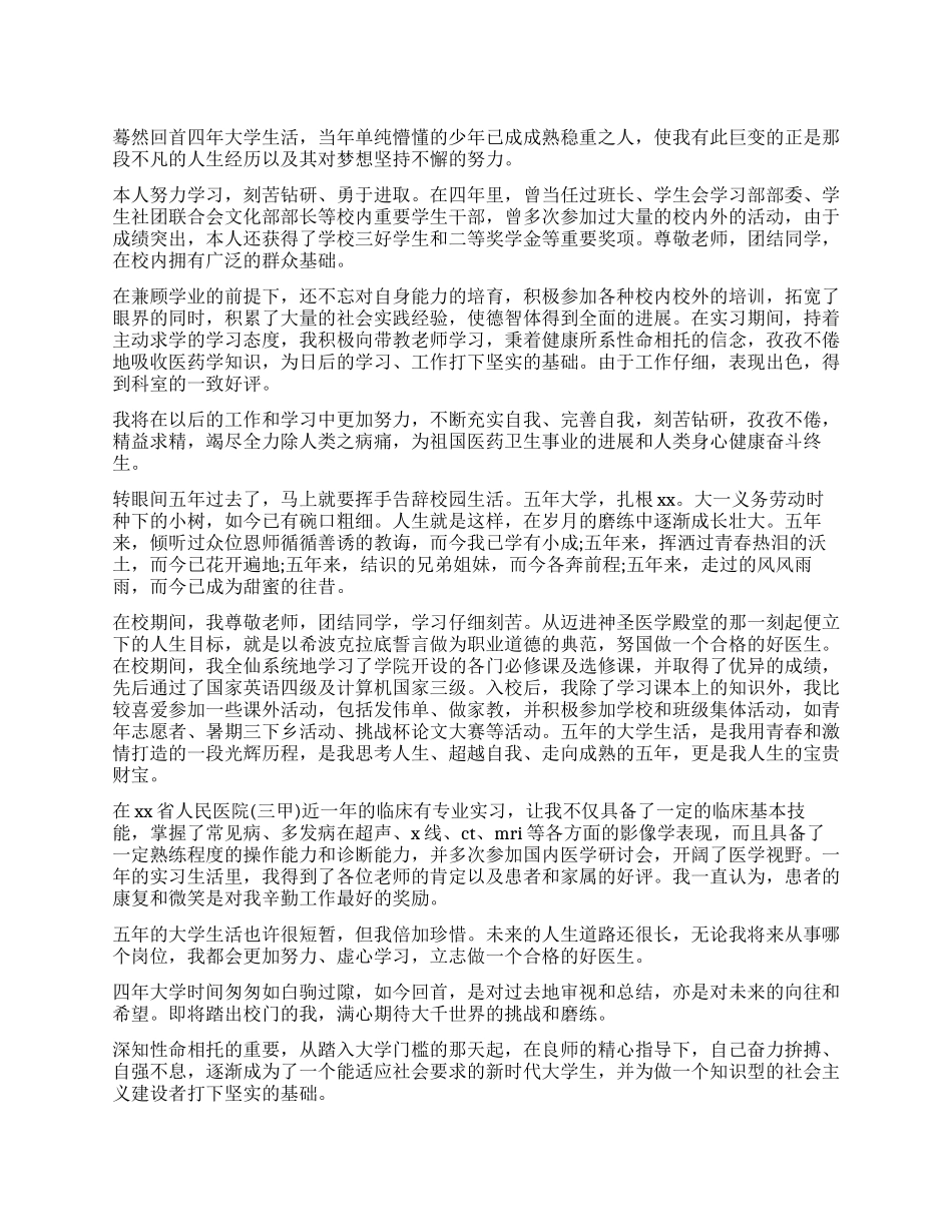 医学影像毕业生自我鉴定300字_第1页