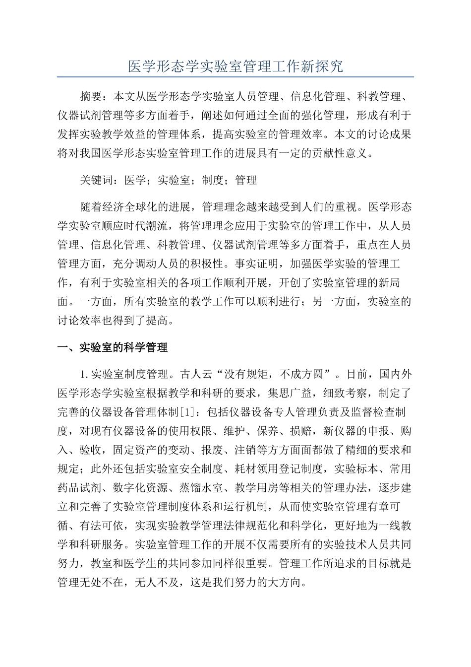 医学形态学实验室管理工作新探索_第1页