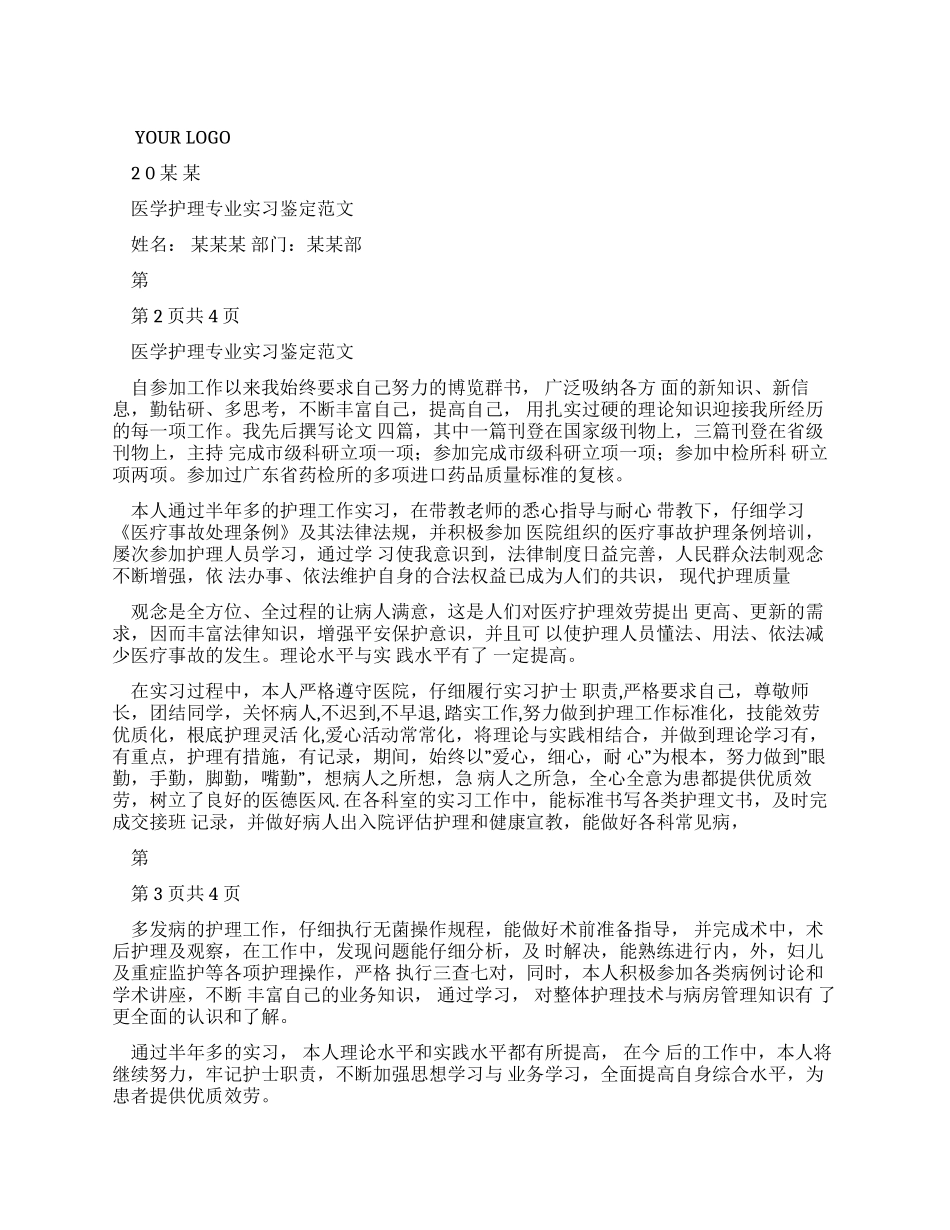医学护理专业实习鉴定例文_第1页