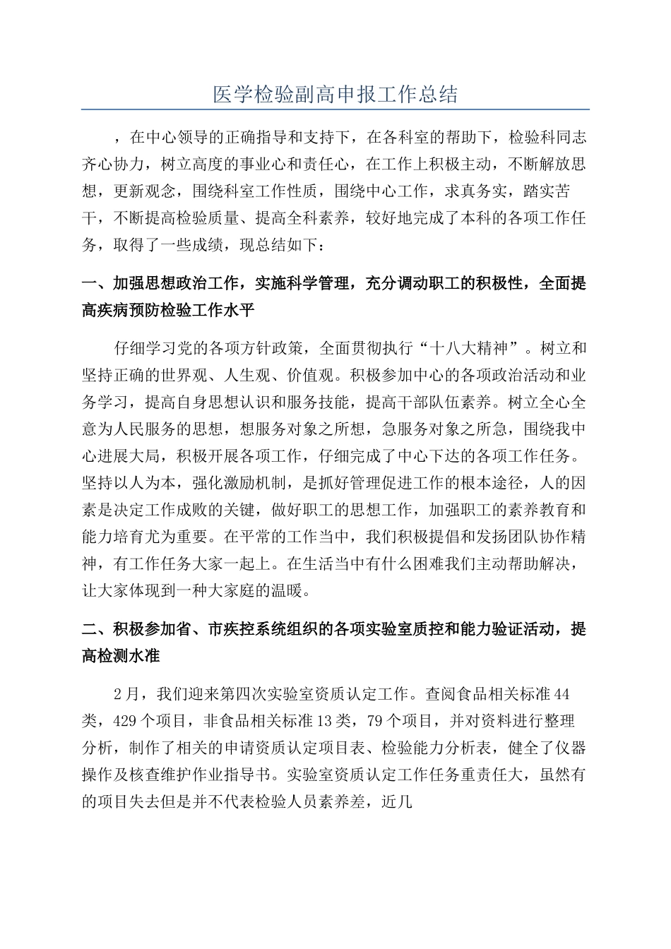 医学检验副高申报工作总结_第1页