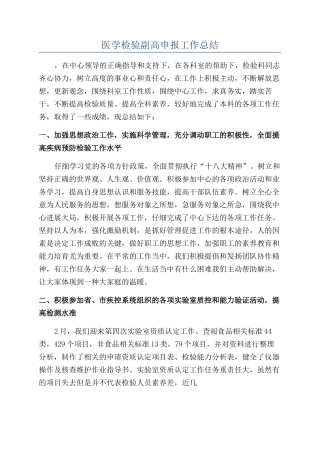 医学检验副高申报工作总结