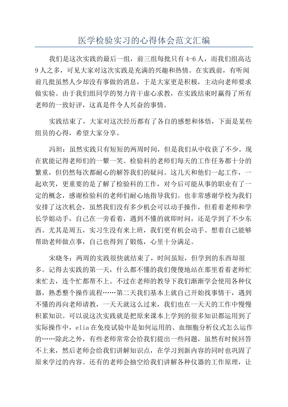 医学检验实习的心得体会范文汇编_第1页