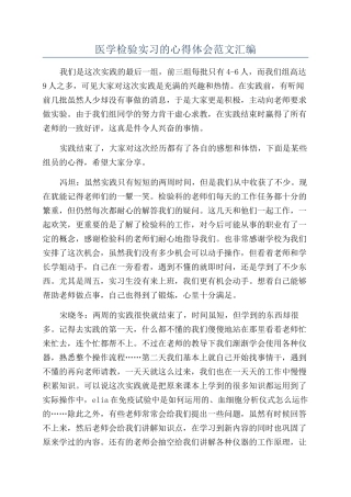 医学检验实习的心得体会范文汇编