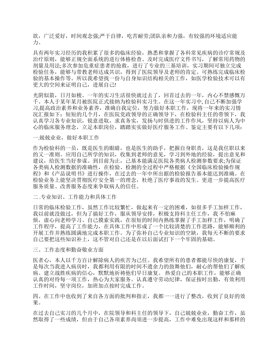 医学检验单位实习鉴定表模板_第2页