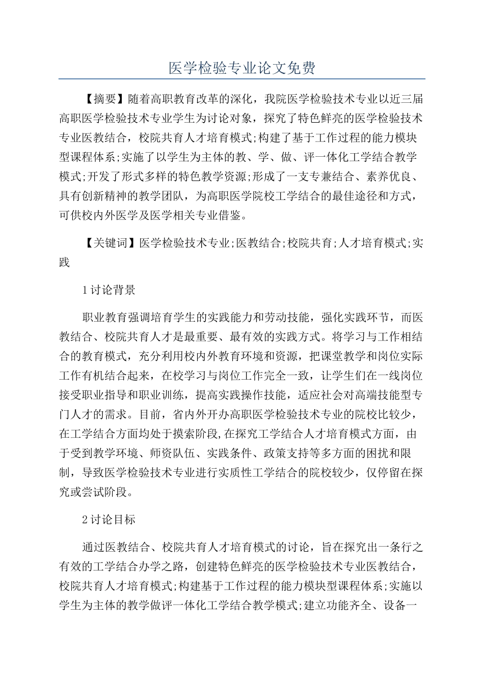 医学检验专业论文免费_第1页