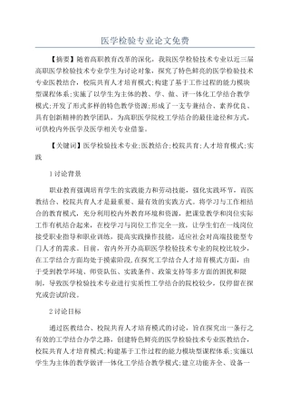 医学检验专业论文免费