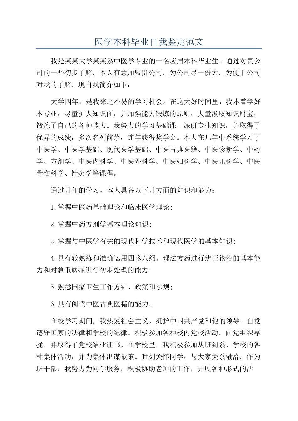 医学本科毕业自我鉴定范文_第1页