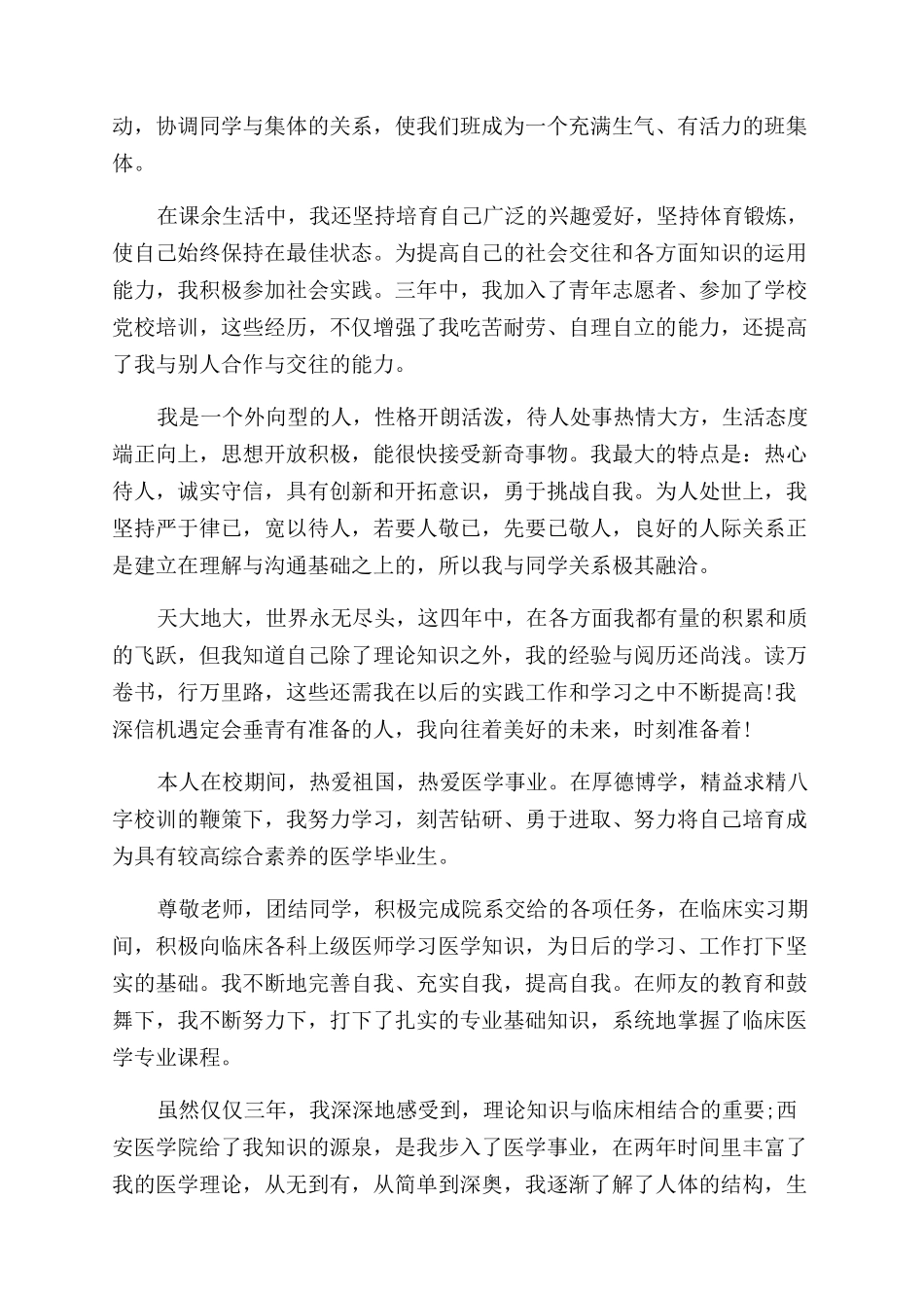 医学本科毕业自我鉴定范文_第2页