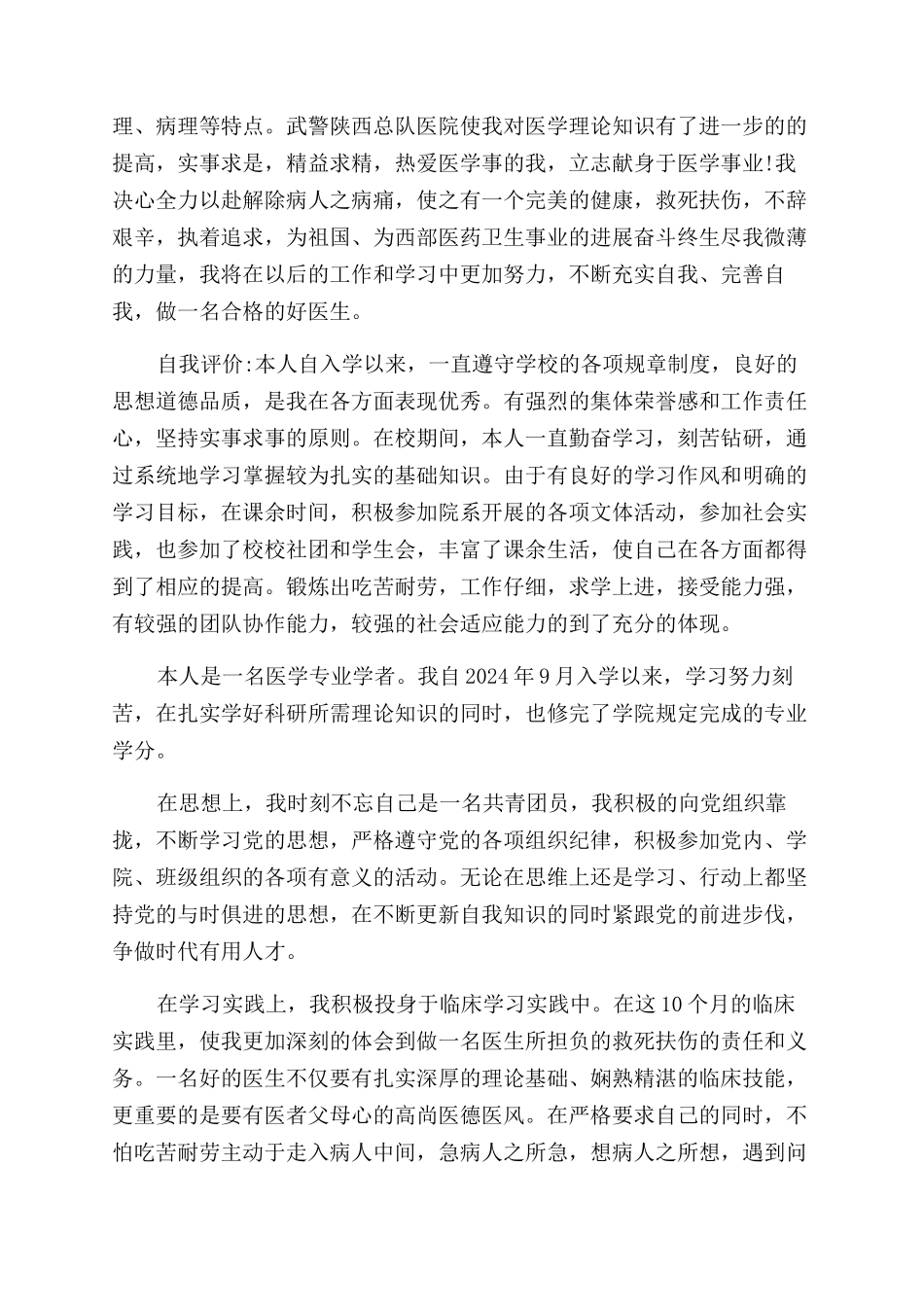 医学本科毕业自我鉴定范文_第3页
